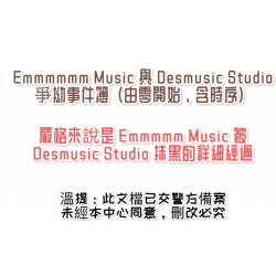 Desmusic網絡攻擊事件嚴正澄清及聲明